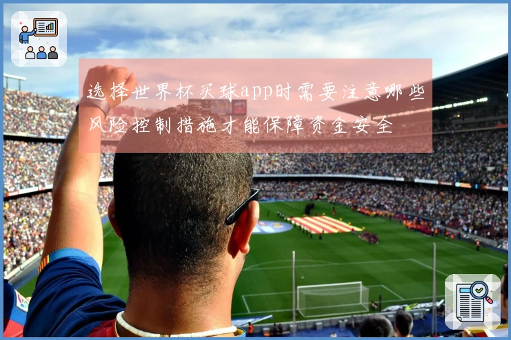 选择世界杯买球app时需要注意哪些风险控制措施才能保障资金安全