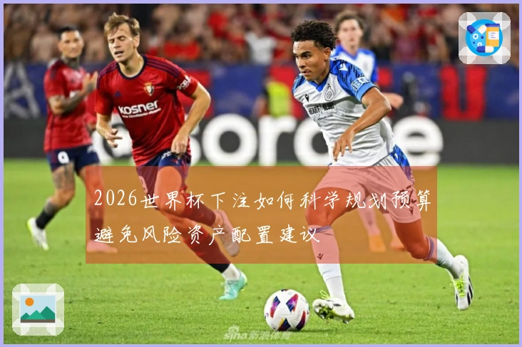 2026世界杯下注如何科学规划预算避免风险资产配置建议