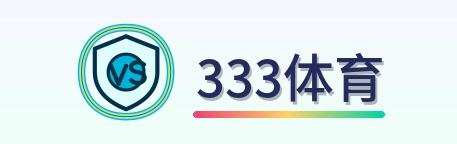 333体育 Logo